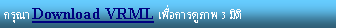 Text Box: ��س� Download VRML ���͡�ô��Ҿ 3 �Ե�